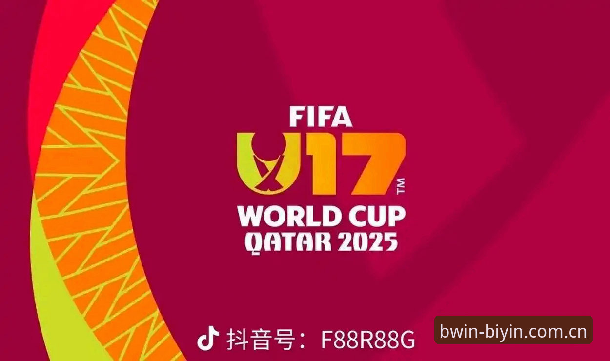 BWIN最新版本 U17世界杯抽签结果解读及在BWIN必赢平台观赛体验分享