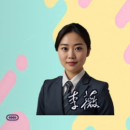 李薇